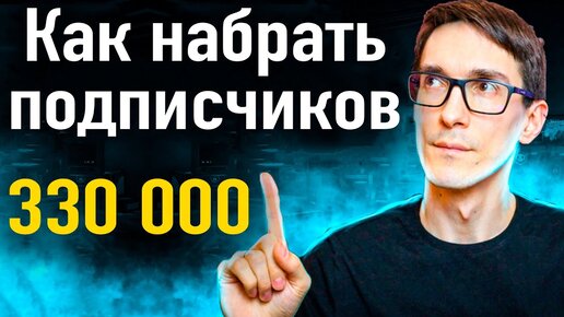 100 подписчиков в день | Как набрать подписчиков на YouTube 2021