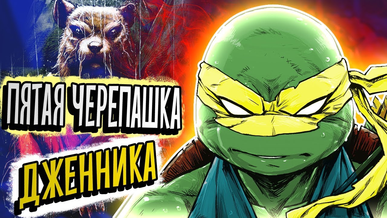 ПЯТАЯ ЧЕРЕПАШКА-НИНДЗЯ - ДЖЕННИКА. IDW Comics / ОРИДЖИН