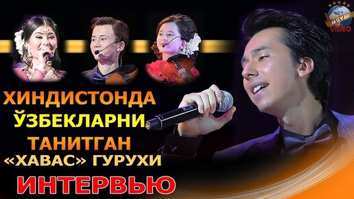 Hindisonda O`zbeklarni tanitganHAVAS guruhi/Muvad video/intervyu ...