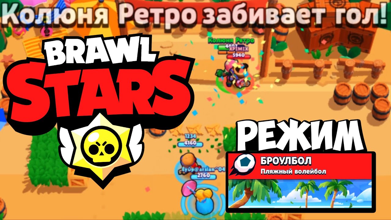 Brawl Stars - Как Играть в Режим Броулбол Бравл Старс ?