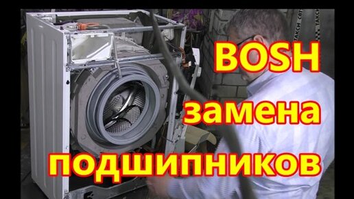 Ремонт стиралки Bosch.