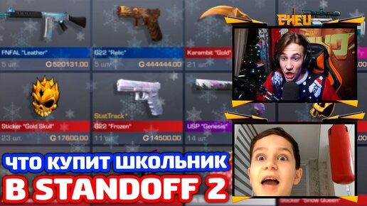 ЧТО КУПИТ ШКОЛЬНИК НА X ГОЛДЫ В STANDOFF 2!