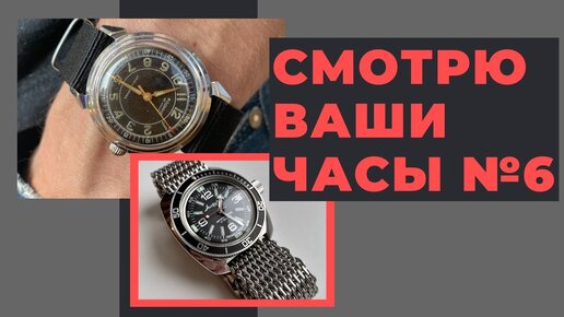 СМОТРЮ ВАШИ ЧАСЫ - большой выпуск 6