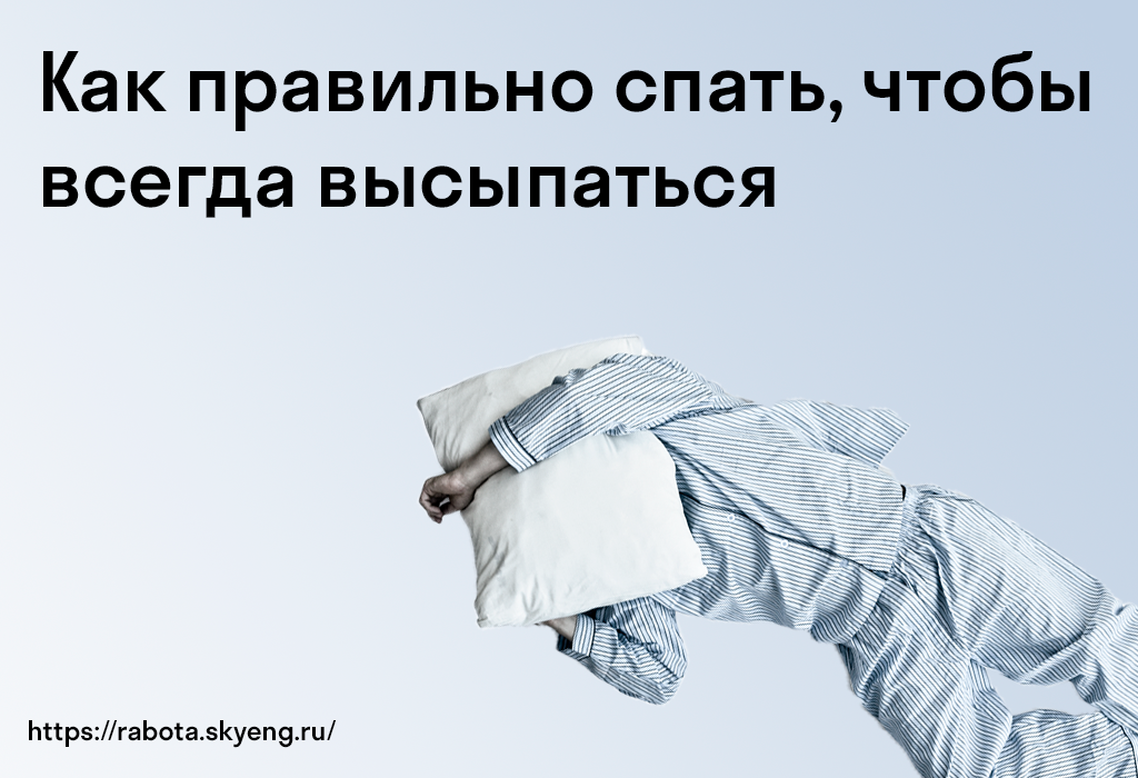 Как правильно спать чтобы выспаться. Как спать так чтобы высыпаться. Сколько надо спать чтобы выспаться. Выспался на работу !.