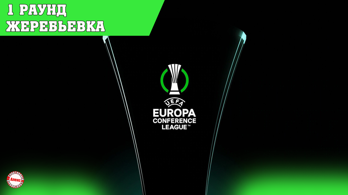Лига конференций уефа. Лига конференций уефа таблица. Europa conference league. Лига чемпионов лига европы лига конференций. Лига конференций уефа фото.