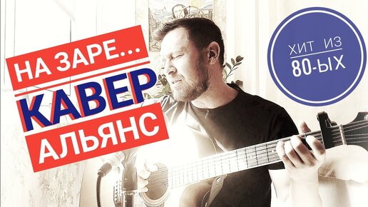 На заре - Альянс / кавер под гитару/ фантастическая песня из 80-ых