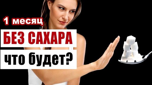 Что произойдет с телом, если отказаться от сахара на месяц