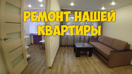 РЕМОНТ КВАРТИРЫ С НУЛЯ 😍 ЗА 30 ДНЕЙ. НАША КВАРТИРА В АНГАРСКЕ