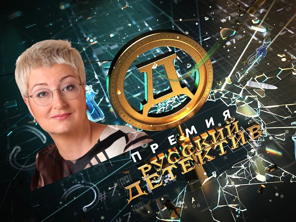 Премия "Русский детектив"