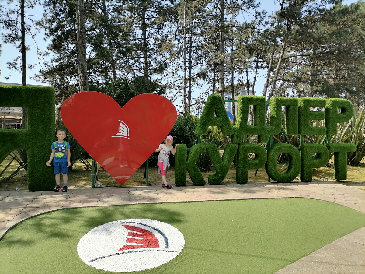 Мы летом с детьми на прогулке в Курортном городке. 