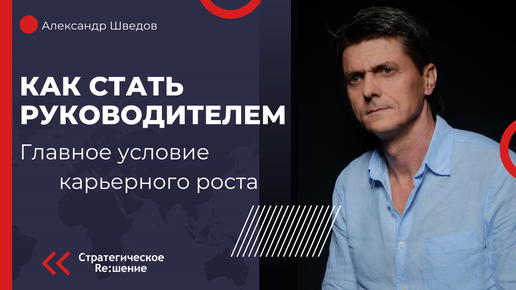 Как стать руководителем? Главное условие карьерного роста и роста зарплаты