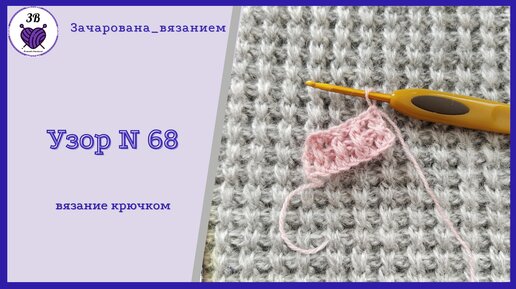 Узор N 68. Вязание крючком.