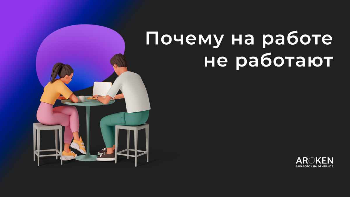 Объясняю, почему на работе не получается работать. | AROKEN | Дзен