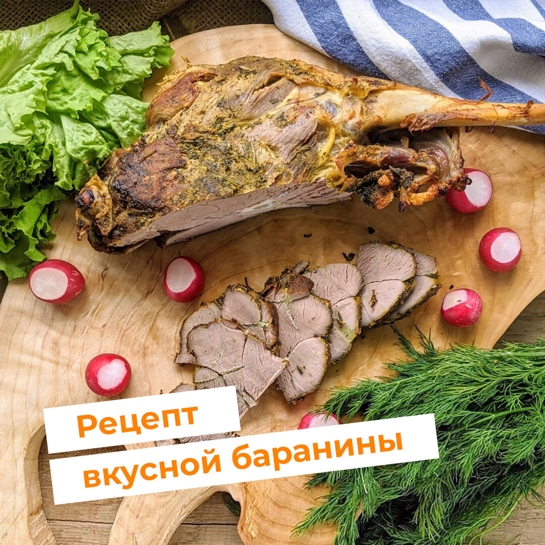 Рецепт вкусной баранины | Торговый дом «Парное мясо» | Дзен