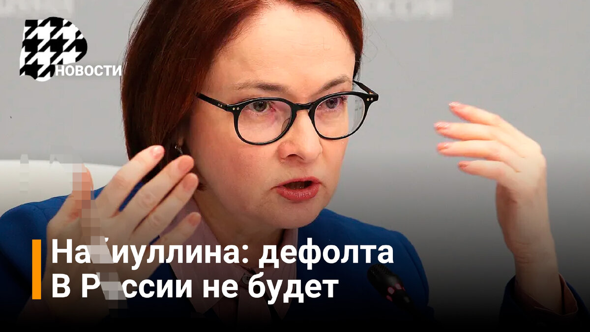  У России есть все необходимые финансовые ресурсы, заявила Эльвира Набиуллина В России исключена угроза дефолта.