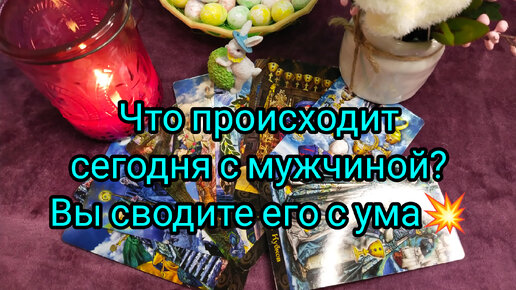 Что происходит сегодня с мужчиной ❓💥💖Вы сводите его с ума🔥💯💞❗🌈