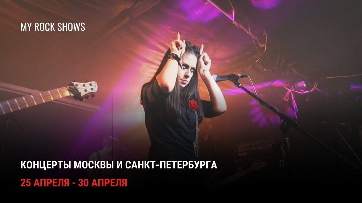 Афиша рок и метал концертов: Москва и Санкт-Петербург | My Rock Shows | Дзен