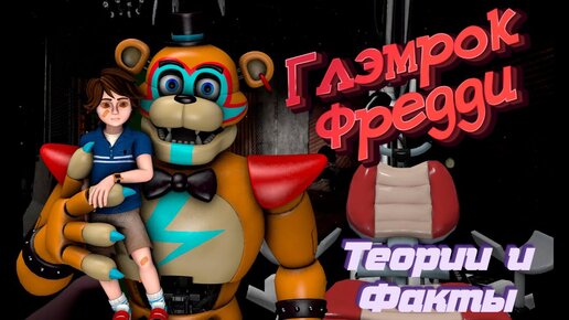 [FNAF SFM] Glamrock Freddy\Глэмрок Фредди\Теории\Внешний вид\Интересные факты