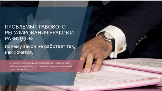 Проблемы правового регулирования браков и разводов: почему закон не работает так, как хочется