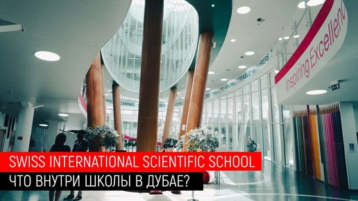 ТУР по школе в Дубае. SWISS INTERNATIONAL SCIENTIFIC SCHOOL. Отзывы учеников о билингвальной школе.