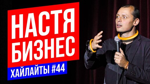 Это всего лишь бизнес | Виктор Комаров | Stand Up Импровизация #44