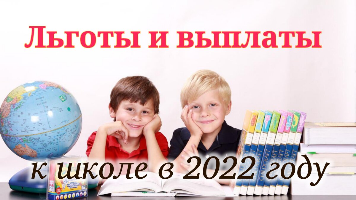 Какие выплаты школьникам в 2024 году. Пособие на школьников. Льготы школьникам каникулы.