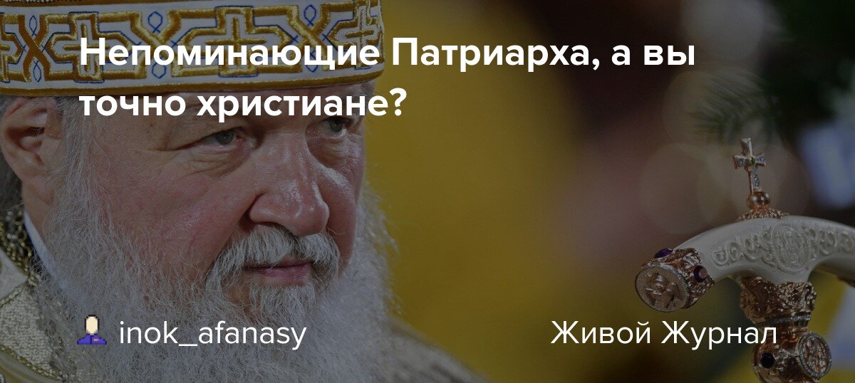Храмы непоминающие патриарха. Православные шутят. Православные группы непоминающих. Калужские священники непоминающие Патриарха. Священник непоминающий список.