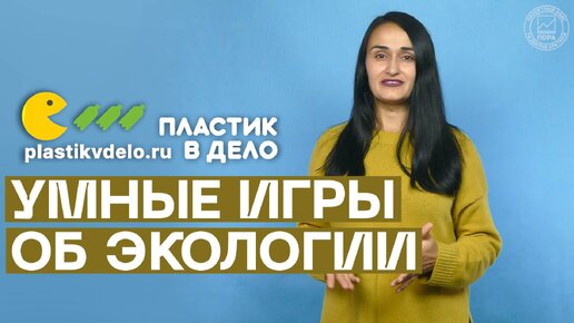 Экоуроки и квизы проекта 