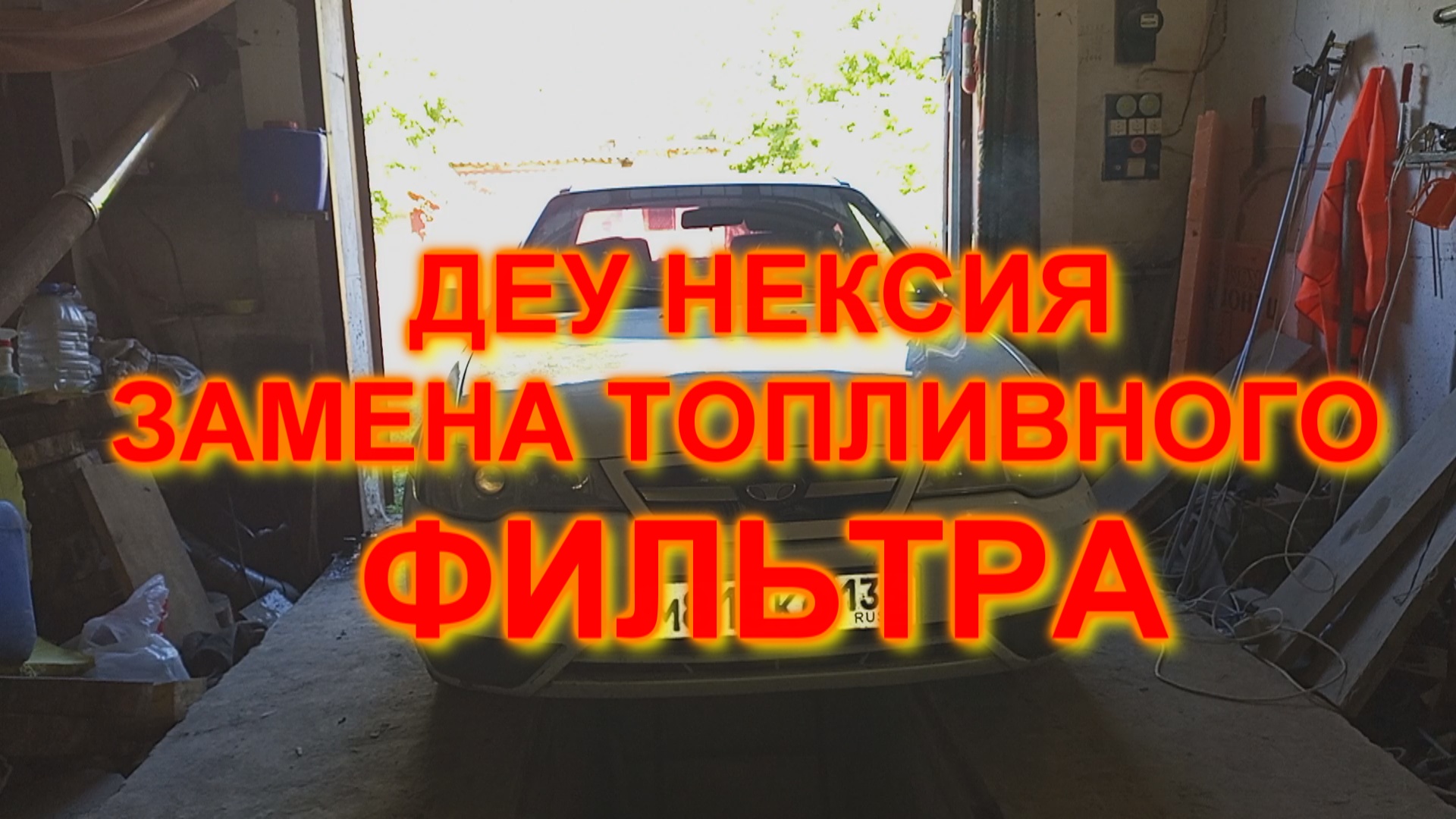 Замена топливного фильтра Chevrolet Nexia