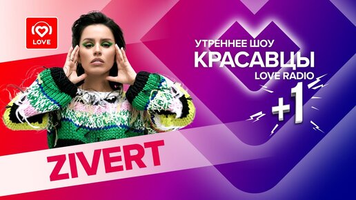 ZIVERT о шоу «Станция «Любовь» и съемках сериала I Красавцы LOVE RADIO