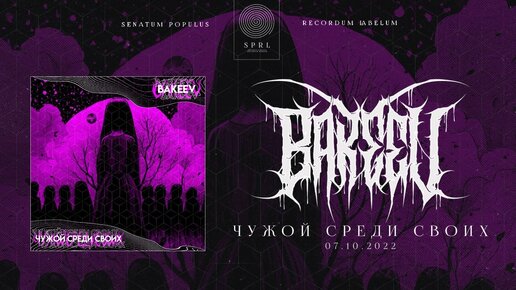 BAKEEV  — Чужой среди своих (Official Audio Stream | Полный трек)