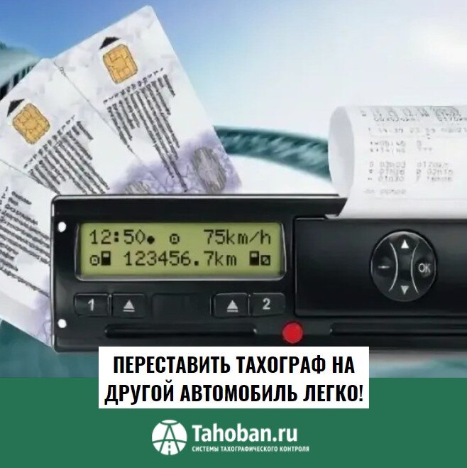 Переставить тахограф на другой автомобиль легко!