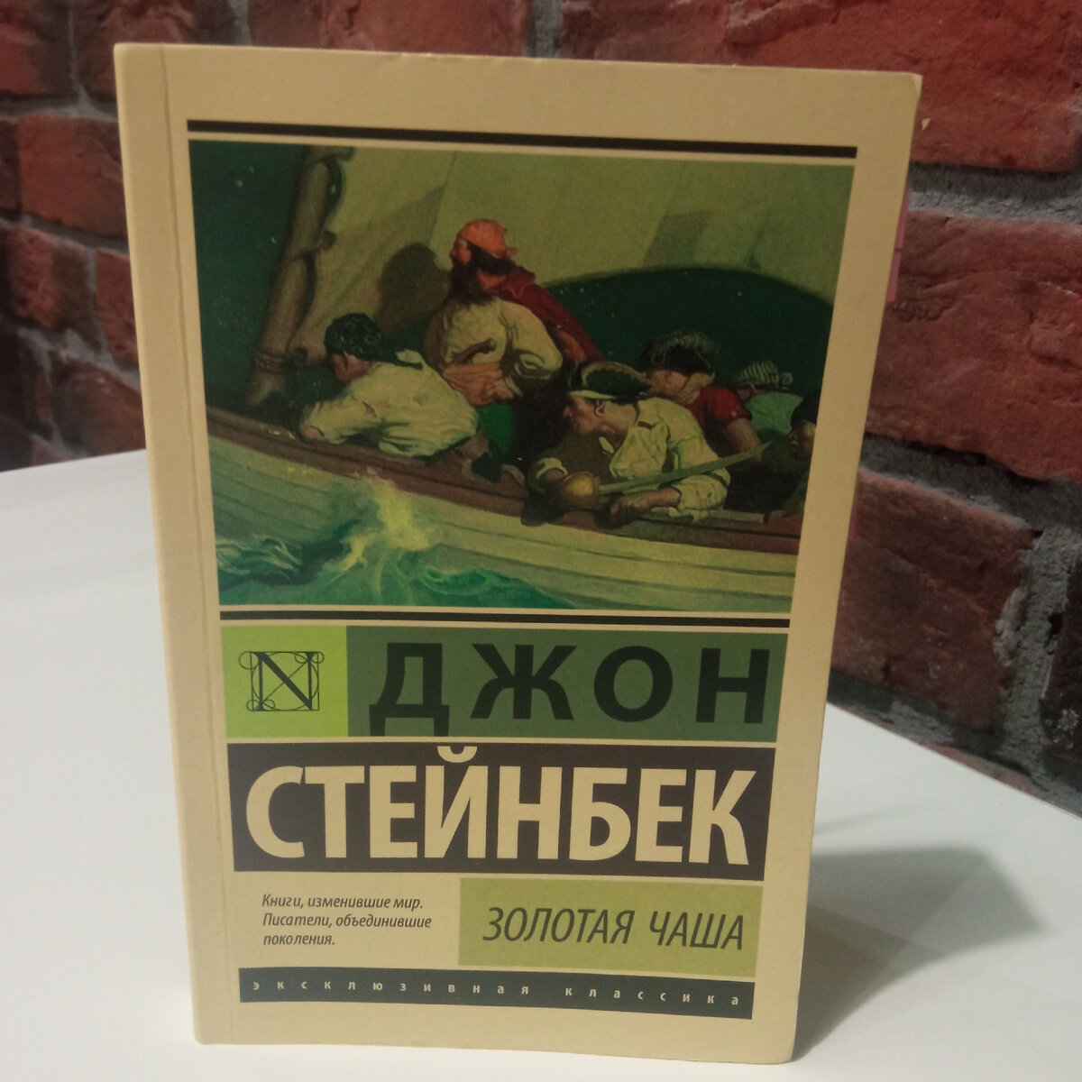 Джон стейнбек отзывы. Стейнбек Джон "Золотая чаша". Золотая чаша Джон Стейнбек книга. Джон Стейнбек БСД. Эксмо Стейнбек.