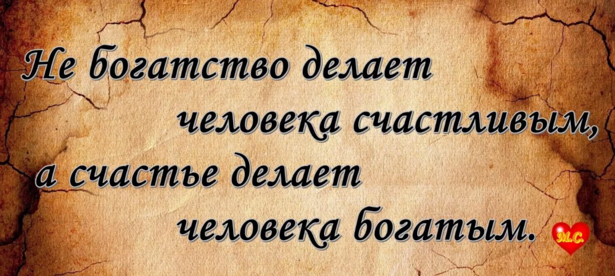 Афоризмы про богатство. Высказывания о богатстве. Мудрые изречения. Нетворкинг высказывание. Богатство человека заключается.