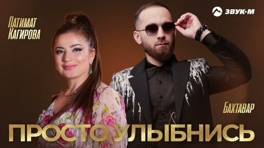 Descargar video: Бахтавар, Патимат Кагирова - Просто улыбнись | Премьера трека 2022