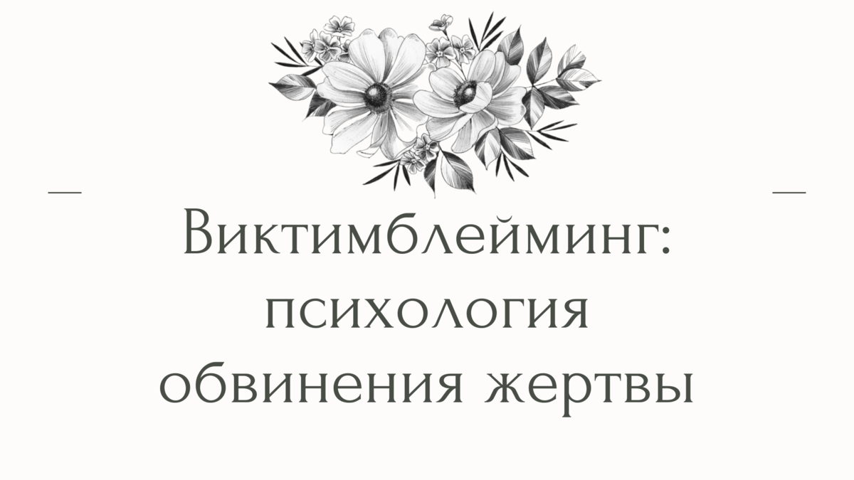 Социально-психологическое сопровождение жертв сексуальных насильственных преступлений