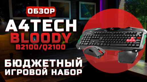 Бюджетный игровой набор | Обзор A4tech Bloody B2100/Q2100 Gamer Q210+Q9