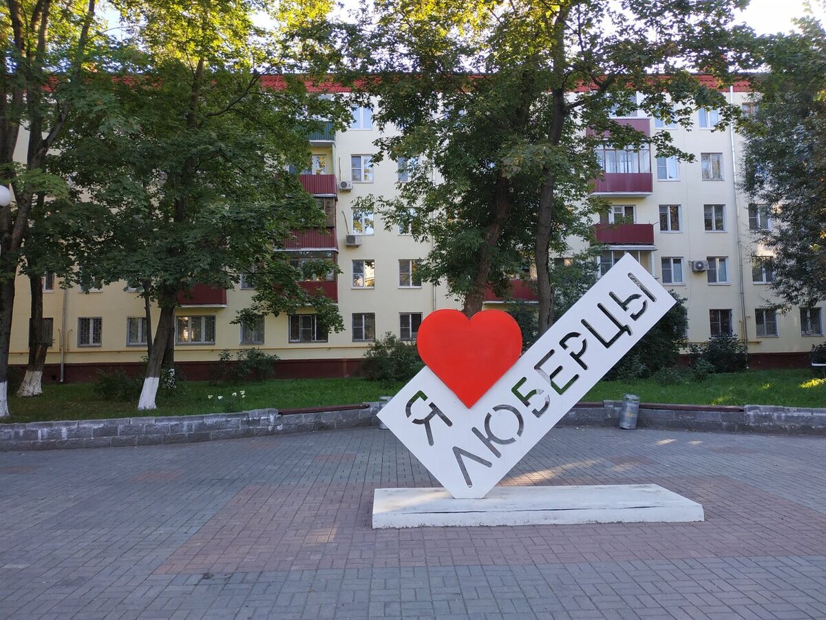 Люберцы...