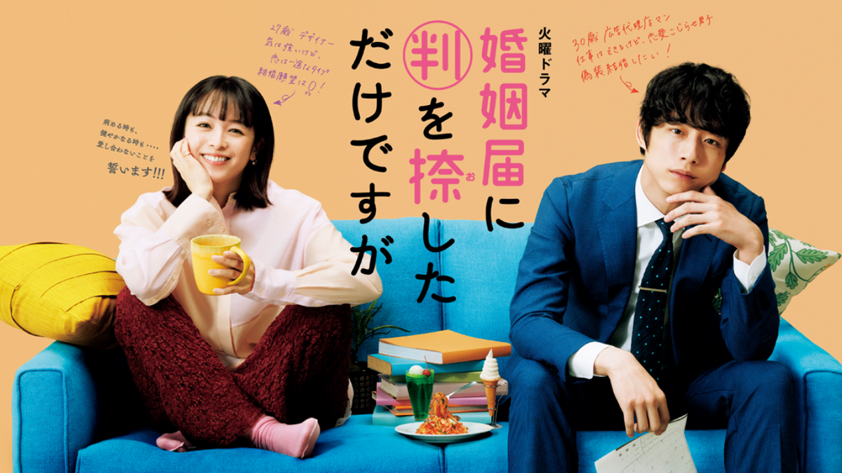 Постер к дораме «Мы просто поставили штамп в паспорте»