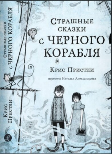 Крис Пристли "Страшные сказки с Черного корабля"