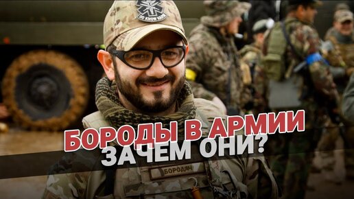 Борода в армии для чего она? Факты о бороде