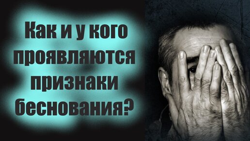 Беснование. Как и у кого проявляются признаки беснования? Как избежать нападений вражьих? Митрополит Арсений