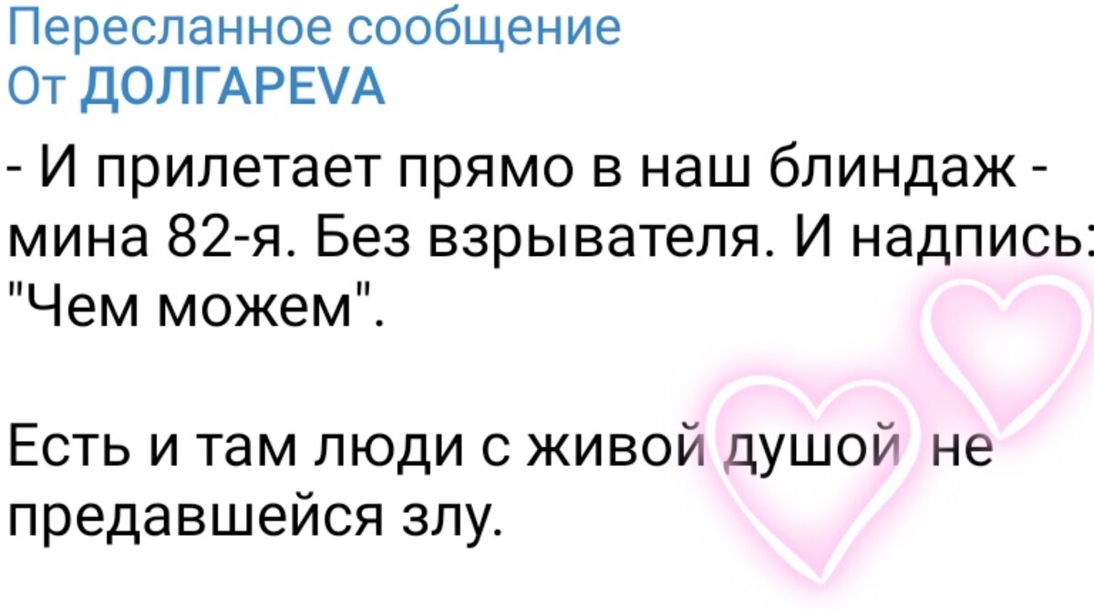 Так что все те, кто говорит: "Там некого жалеть", остановитесь. Не уподобляйтесь. Не надо переносить на всех вашу ненависть. Там есть хорошие люди! Я это знаю на 100 %. И их мы спасём от ужасного режима.