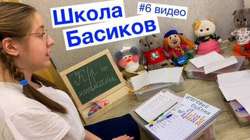 Милана сказала учителю, что весь класс списал контрольную / 6 видео Неделя Школа Басиков / Семейка Басиков и Мисс Фаина