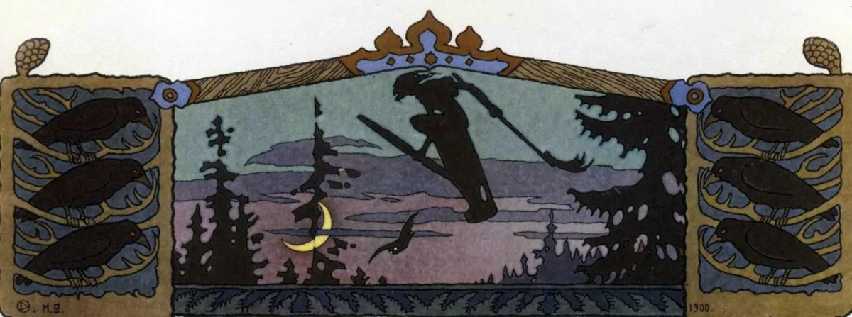 Баба Яга в ступе. Художник Иван Билибин