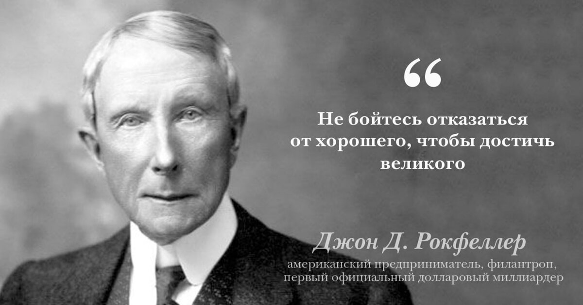 Джон цитаты. Джон Рокфеллер советы. Джон Рокфеллер состояние. Денежное состояние Джона Рокфеллера. Рокфеллер советы.