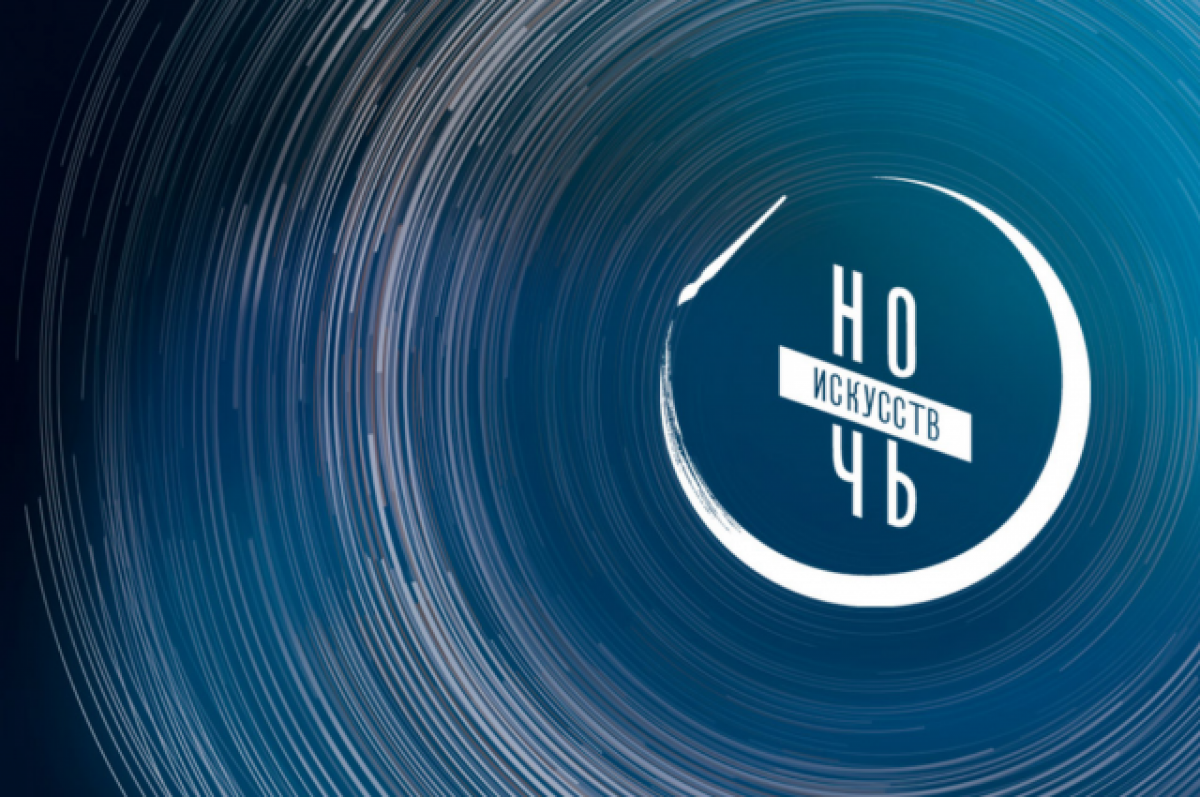 11 2023. Ночь искусств 04. Ночь искусств 04. Ночь искусств 04. Ночь искусств логотип.