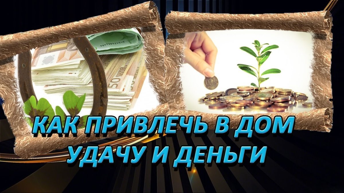 Приметы счастье в дом. Привлечение денег и удачи в дом. Приманить удачу. Что притягивает деньги в дом. Приманить удачу в дом.