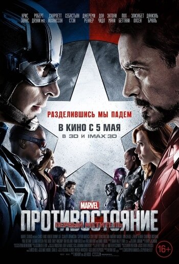 Официальный постер к фильму «Первый мститель: Противостояние» 2016 года.
