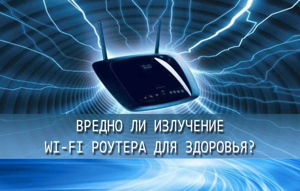 Вреден ли вай фай роутер в квартире для здоровья форум